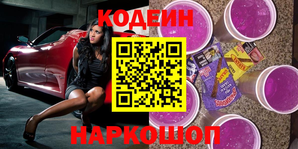 Крымск  Кодеиновый сироп Lean напиток Lean (лин)  Codein Purple Drank  Вход с VPN 