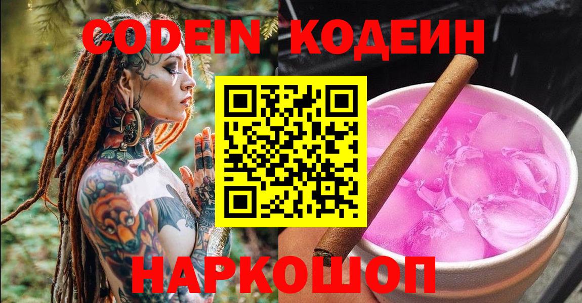 Codein напиток Lean (лин) Крымск